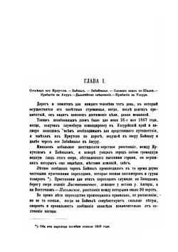 Путешествие в Уссурийском крае. 1867-1869 г | Н.М. Пржевальский