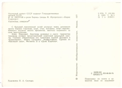 Почтовая открытка Народный артист И.И. Петров в роли Бориса Годунова