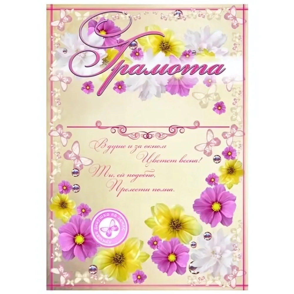 Диплом «Весенний» А-4 16