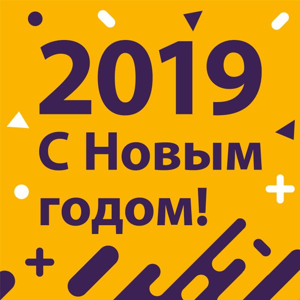 С новым годом!