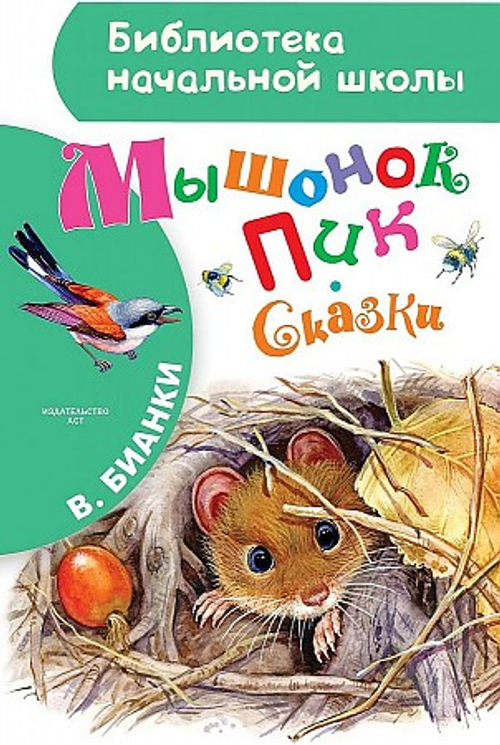 Бианки В.В  Мышонок Пик. Сказки