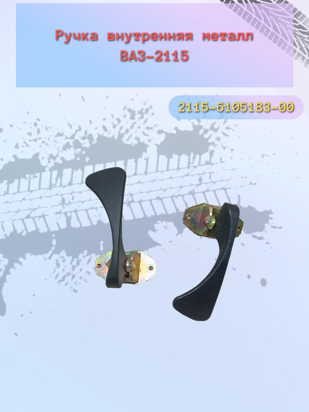 Ручки (КРЮЧЕК) двери внутр. ВАЗ 2115 метал левый
