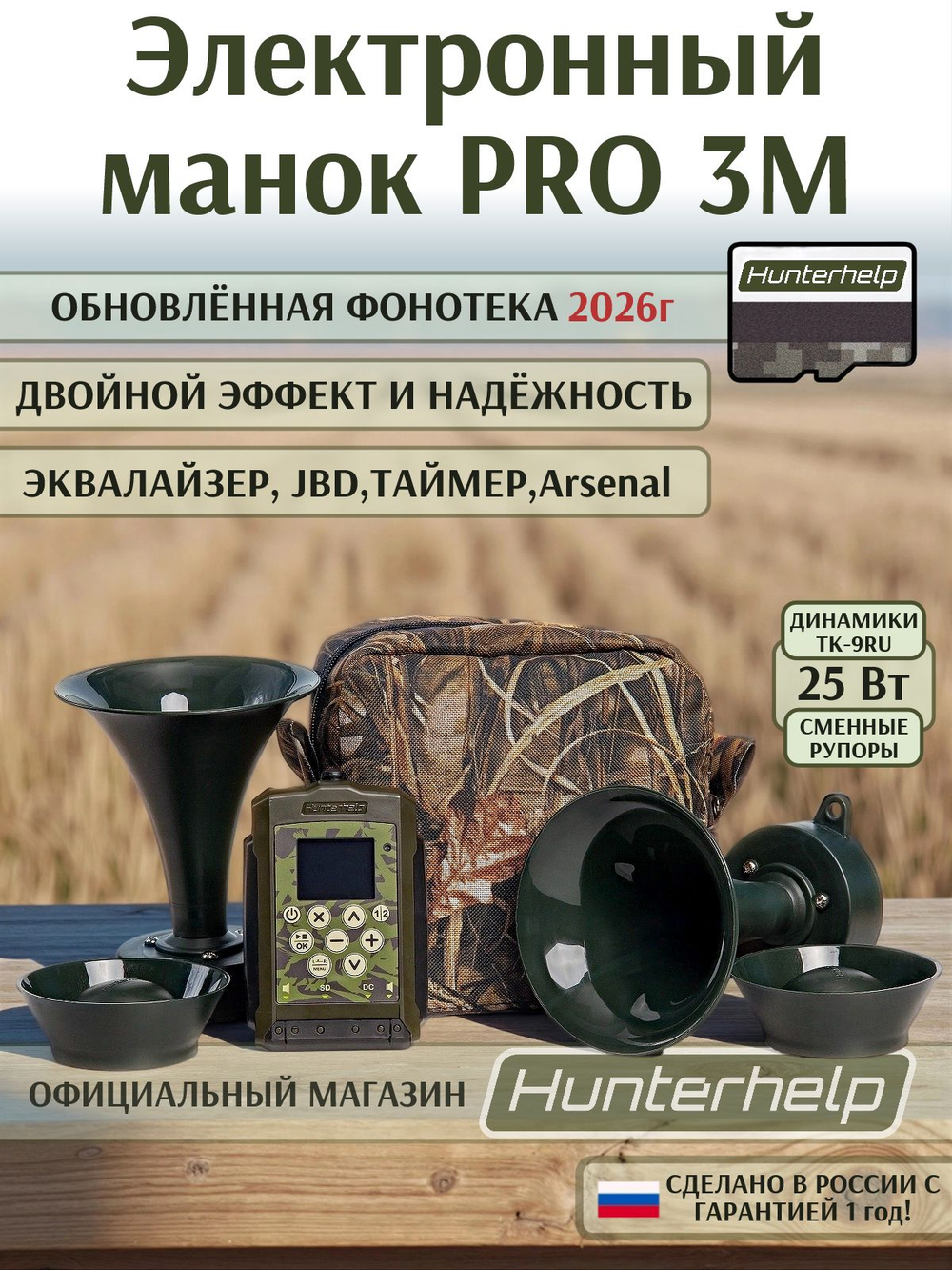 манок хантерхелп про с двумя динамиками