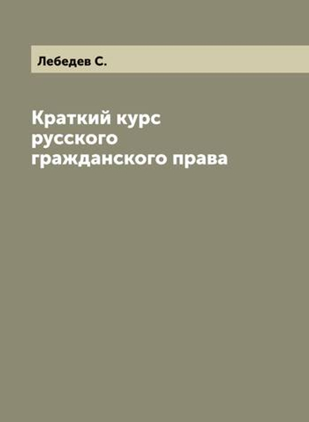 Краткий курс русского гражданского права | Лебедев С.