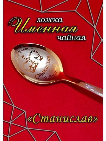 Ложка чайная Станислав