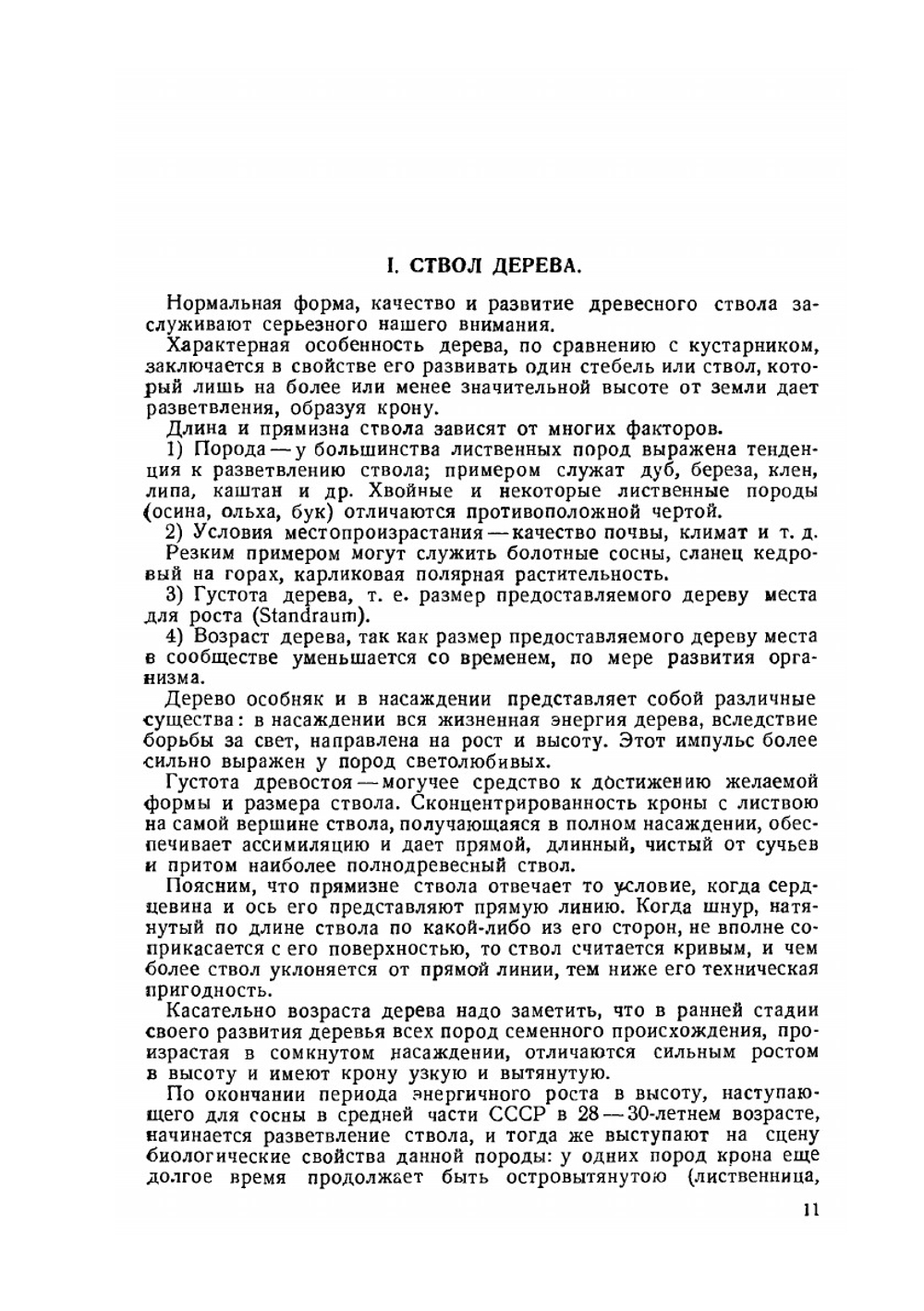 Очерки по лесоведению | Н. С. Нестеров