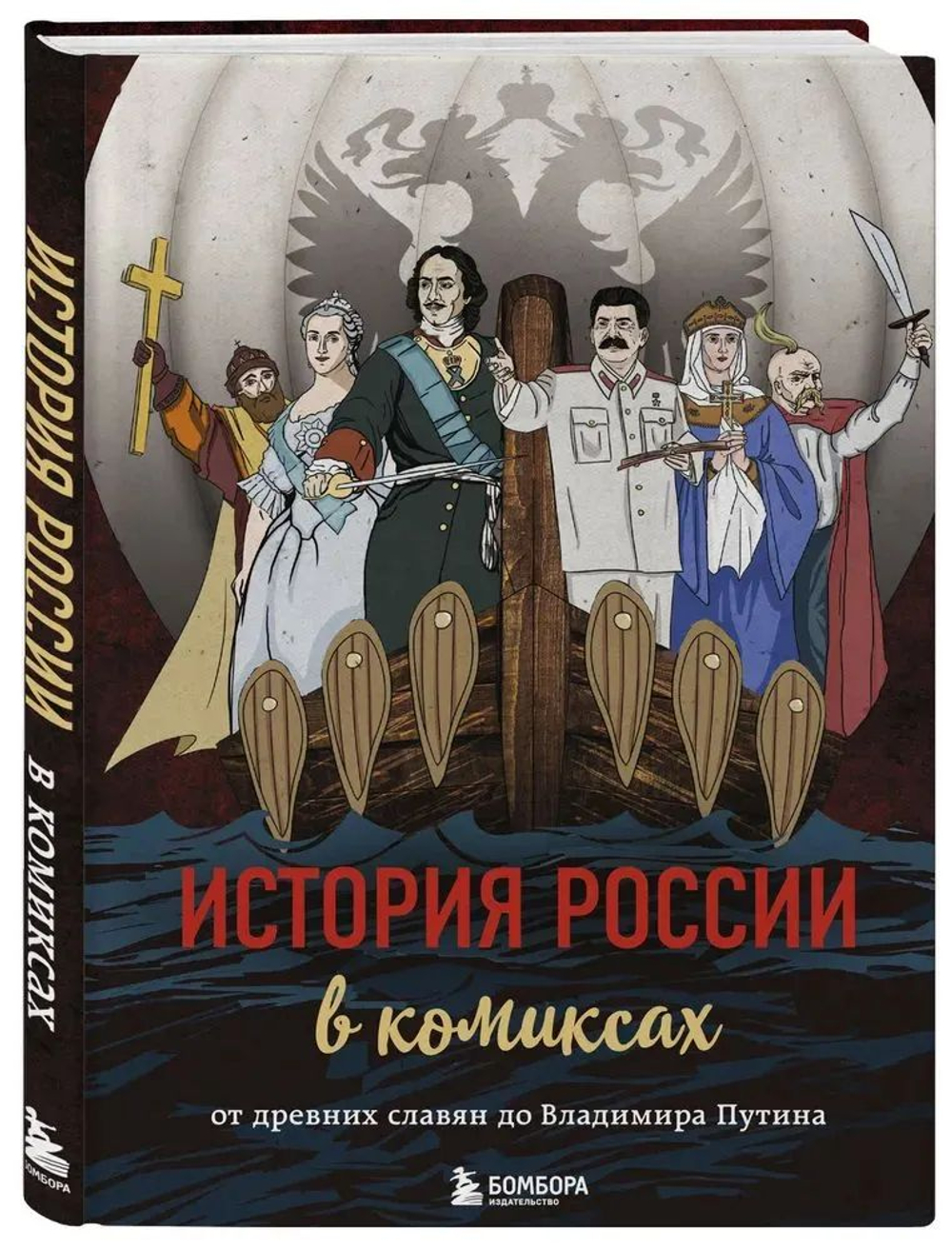 История России в комиксах. От древних славян до Владимира Путина