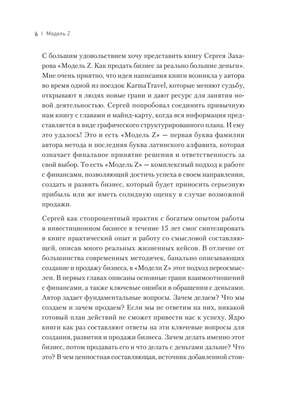 Модель Z. Как продать бизнес за реально большие деньги