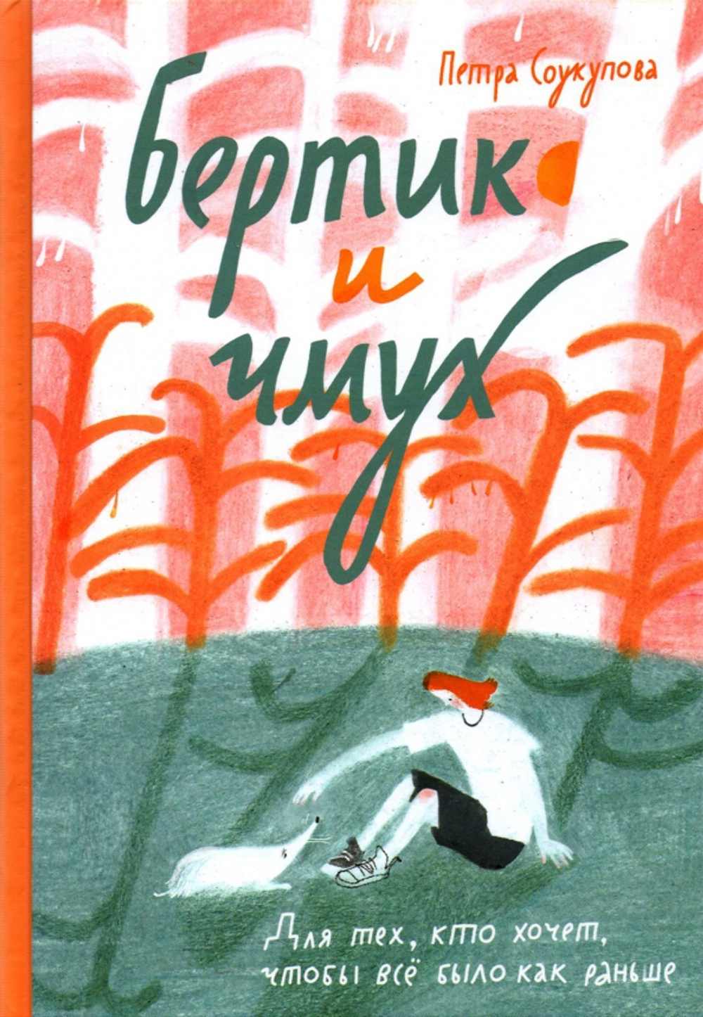 Бертик и Чмух