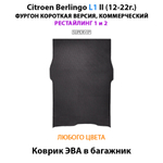 Коврик ЭВА в багажник для Citroen Berlingo L1 и L2 II (12-22г.) рестайлинг 1 и 2, для коммерческой версии авто