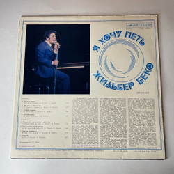 Винтажная виниловая пластинка LP Жильбер Беко Gilbert Becaud, Я Хочу Петь (СССР 1982)