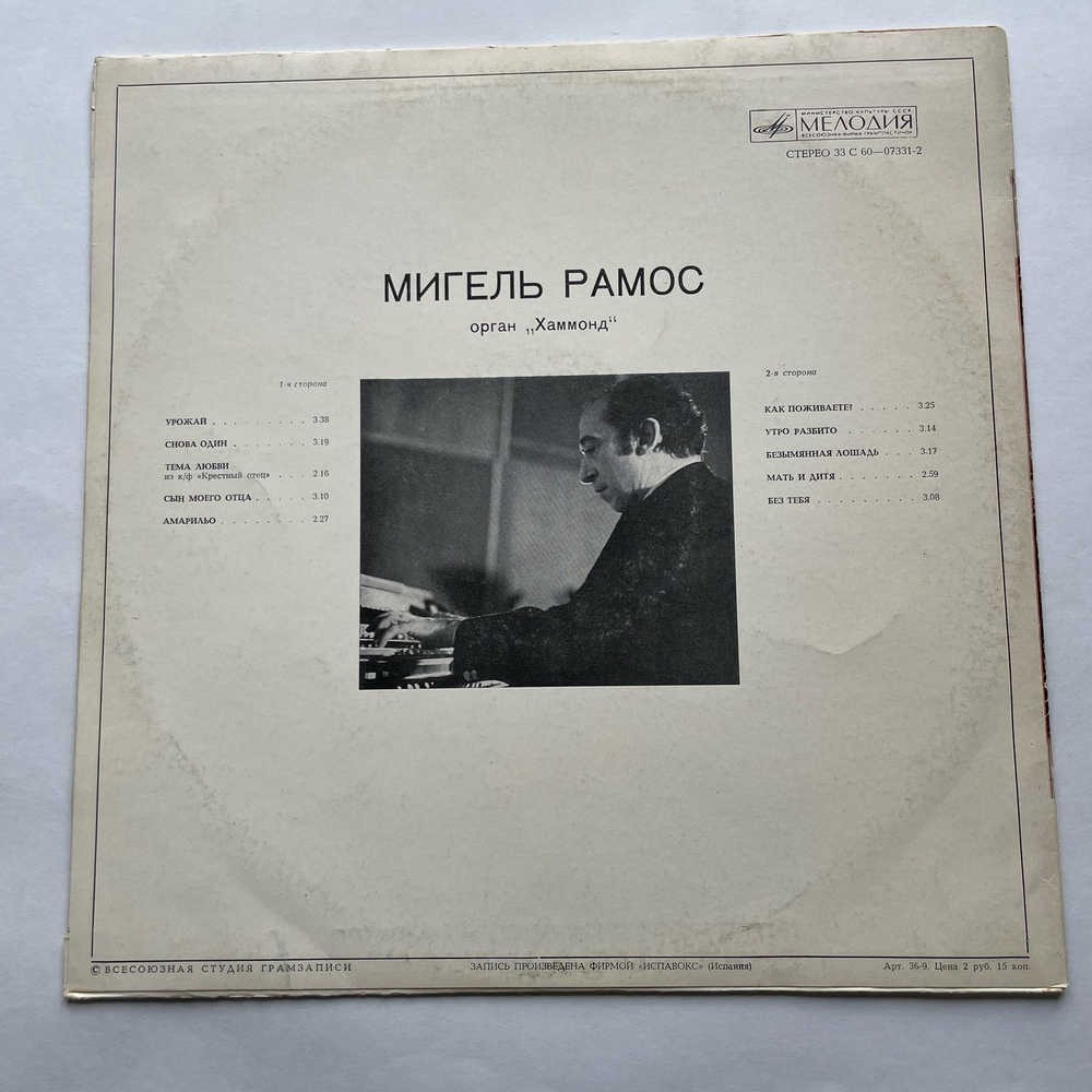 Винтажная виниловая пластинка LP Мигель Рамос Miguel Ramos Орган Хаммонд (СССР 1977)