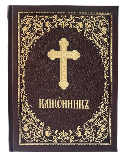 Канонник в натур кожаном переплёте коричневый на ц/сл. яз, с тиснен, зол обрез (Сретенский м.)
