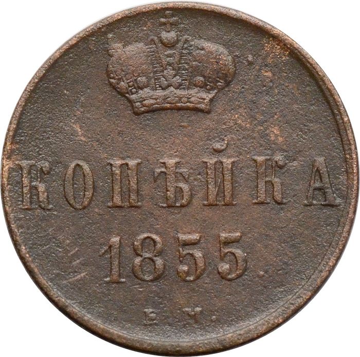 1 копейка 1855 ЕМ Александр II