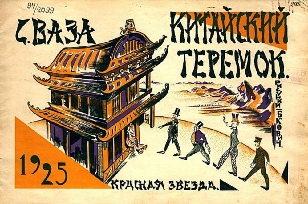 Китайский теремок | Сергей Ваза