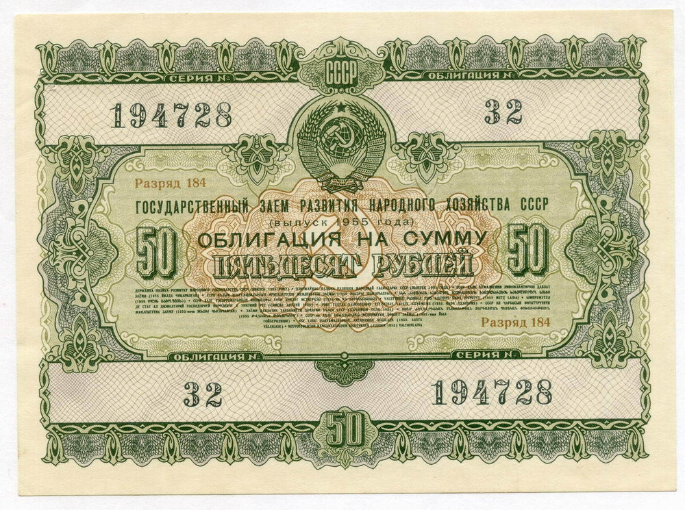Облигация 50 рублей 1955 год. Серия № 194728. VF-XF
