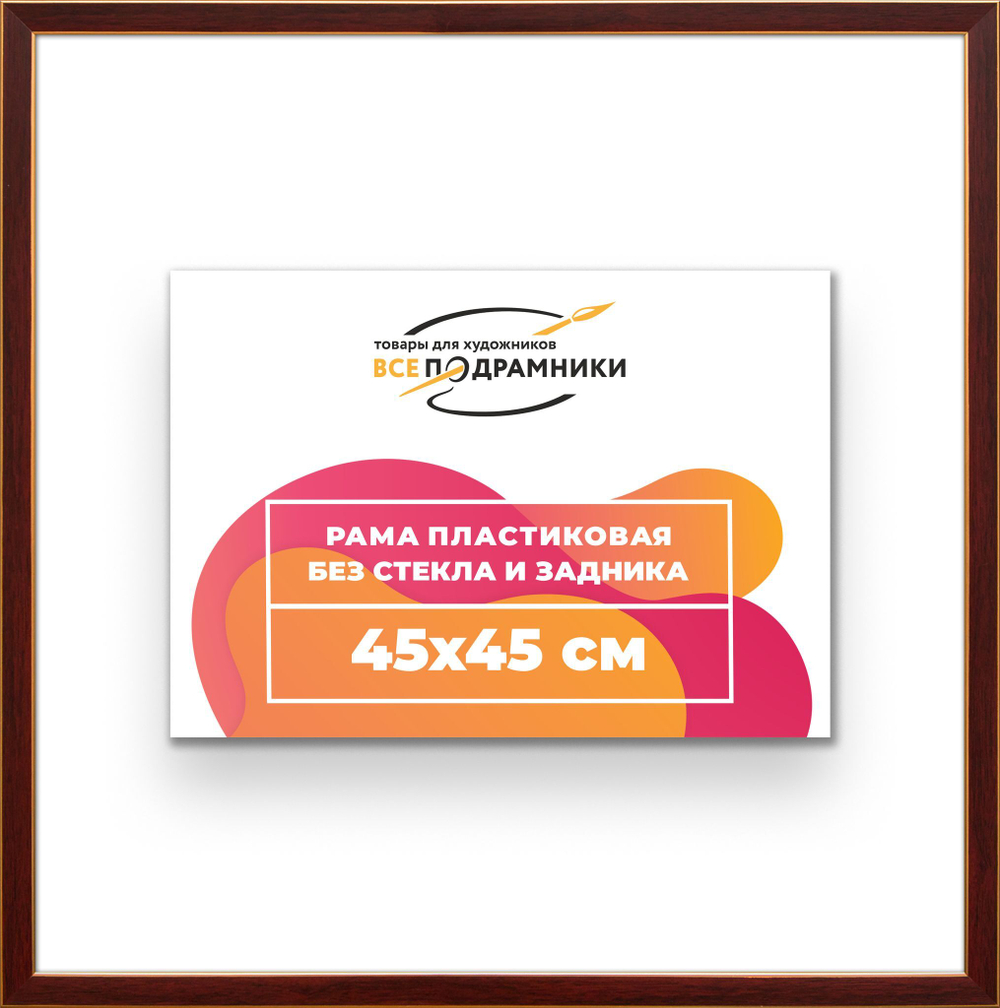 Рама 45x45 для картин и фотографий RP0790256-28