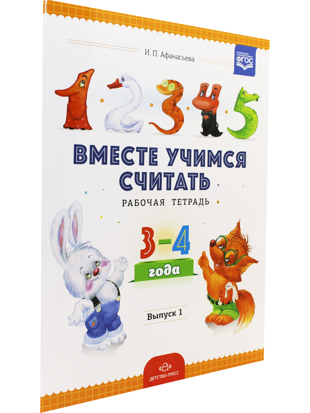 Вместе учимся считать.Рабочая тетрадь 3-4 года. Выпуск 1. ФГОС.