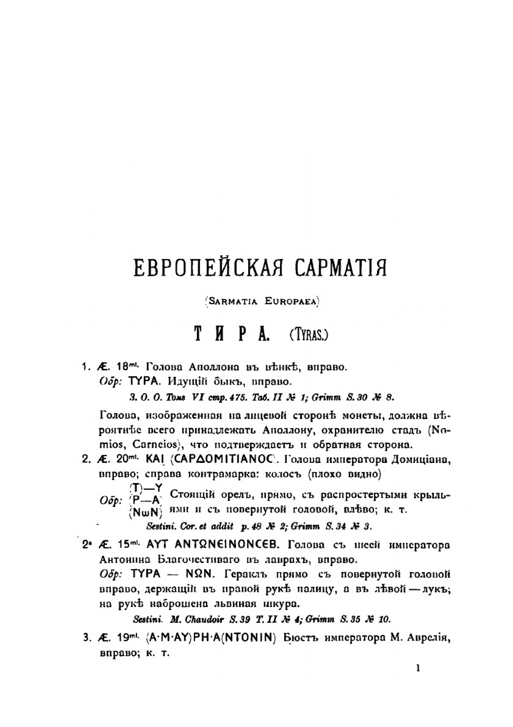 Нумизматический кабинет. Выпуск 1. Каталог монет: 1) Сарматии Европейской, Херсонеса Таврического, Босфора Киммерийского, Понта, Пафлагонии.  2) Царей Босфора Киммерийского | А.Н. Зерцалов