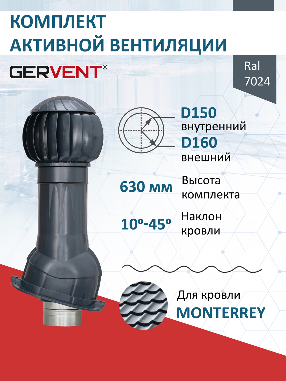 Комплект активной вентиляции: Вентиляционный выход изолированный Ø 150/160 мм высота H-500 серия Static, проходной элемент для металлочерепицы Monterrey серия Static, ротационная вентиляционная турбина D 160 мм серия Twister, серый Gervent