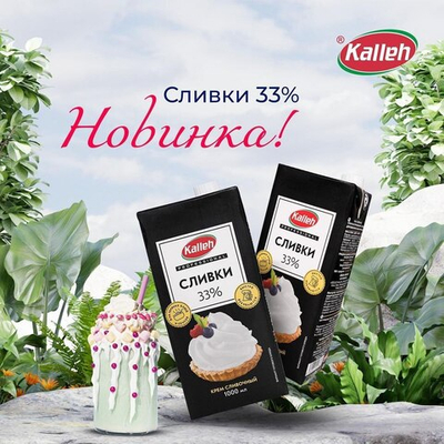 Сливки натуральные Kalleh 33%, 1 литр