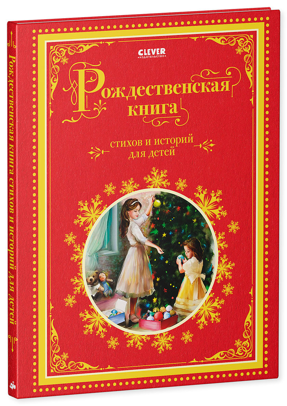 Рождественская книга стихов и историй для детей