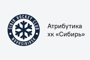 Атрибутика ХК "Сибирь"