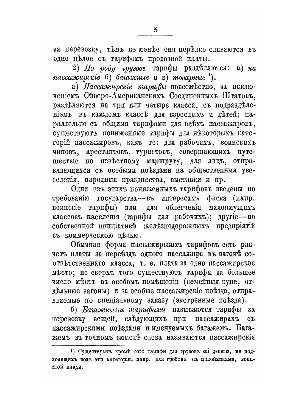 Железнодорожные тарифы. Опыт исследования цены железнодорожной перевозки | Д.И. Пихно