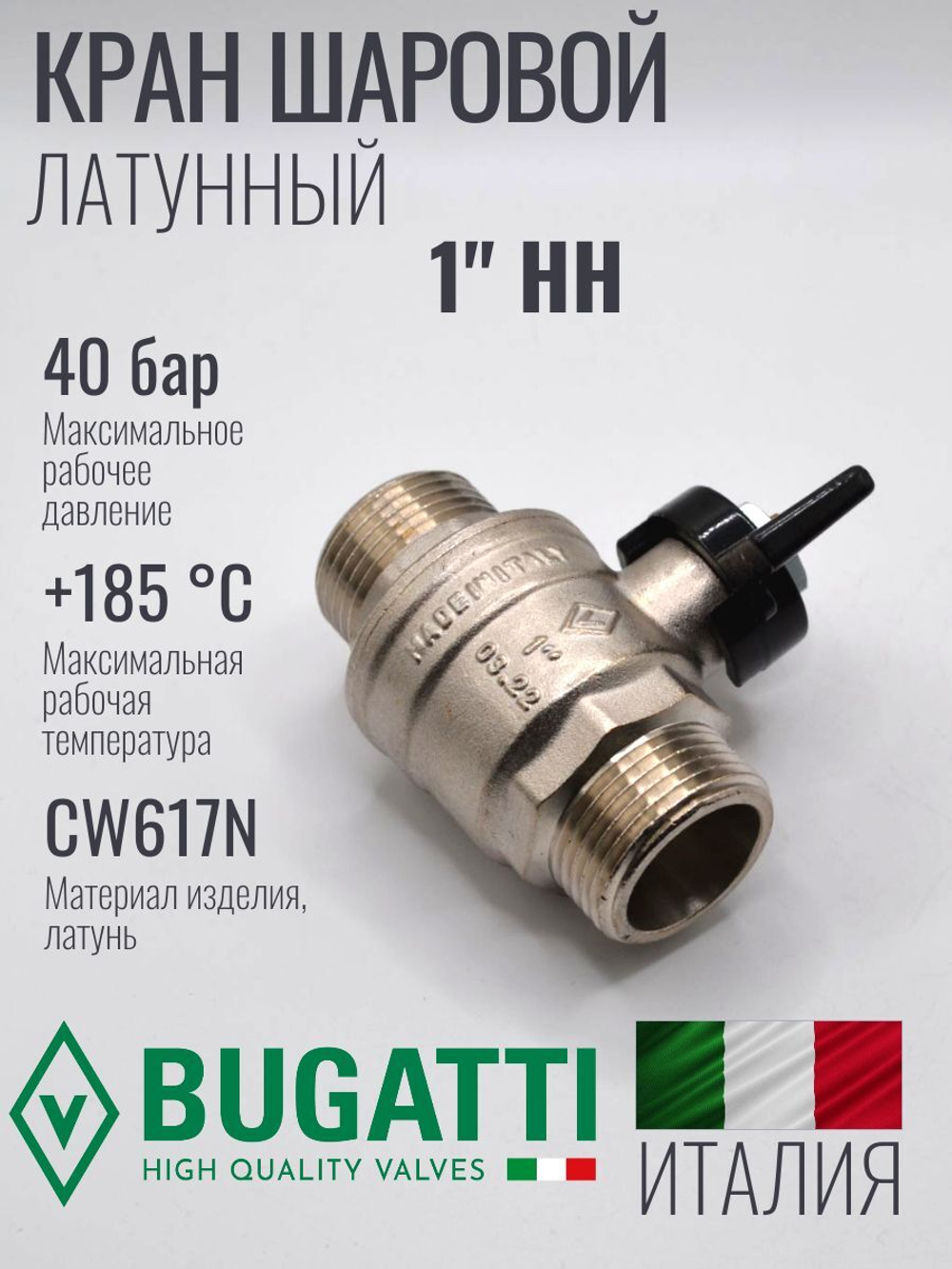 Bugatti Кран шаровый 1" ш. ш. (бабочка)