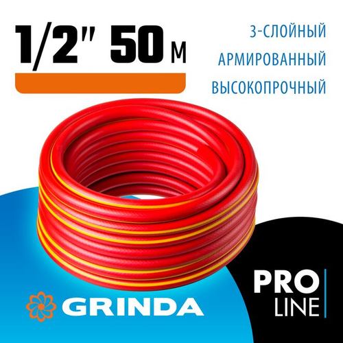 GRINDA Ø 1/2" х 50 м, 35 атм., 3-х слойный, армированный, шланг садовый 8-429005-1/2-50_z02