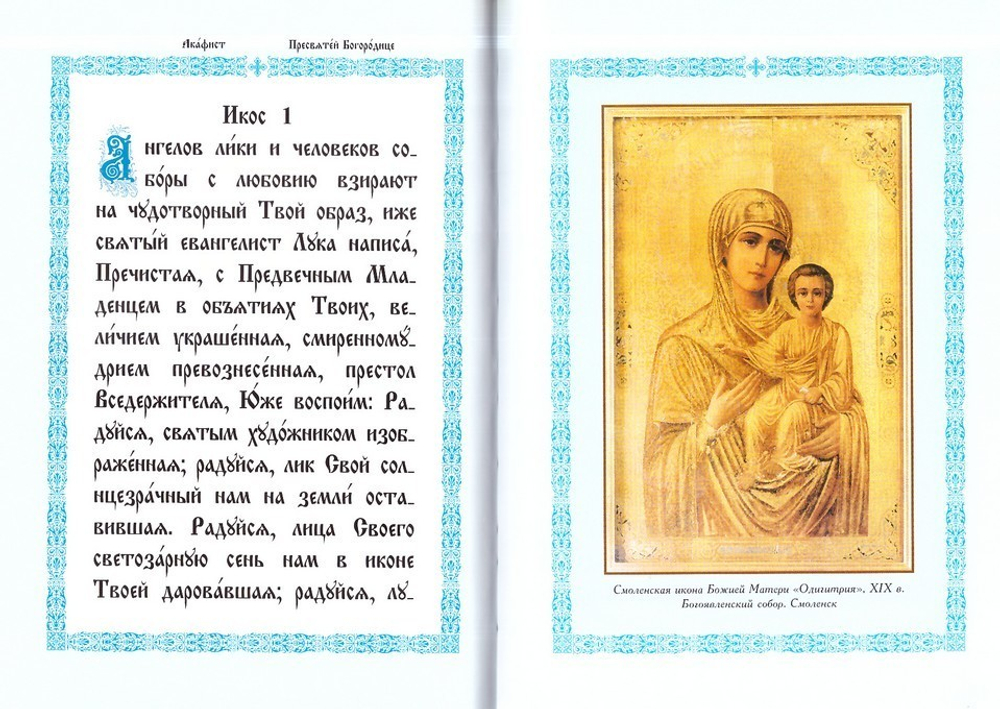 Акафист Пресвятой Богородице в честь чудотворной иконы Смоленская именуемая Одигитрия