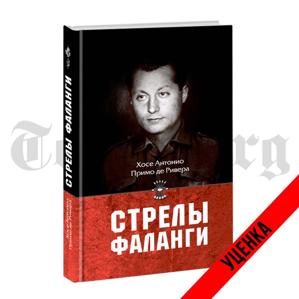 Стрелы Фаланги. Хосе Антонио Примо Де Ривера. Категория 2