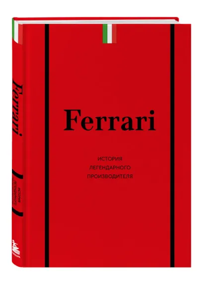 Ferrari. История легендарного производителя