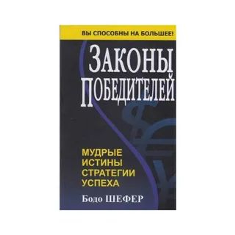 Законы Победителей. Мудрые истины. Стратегии успеха.