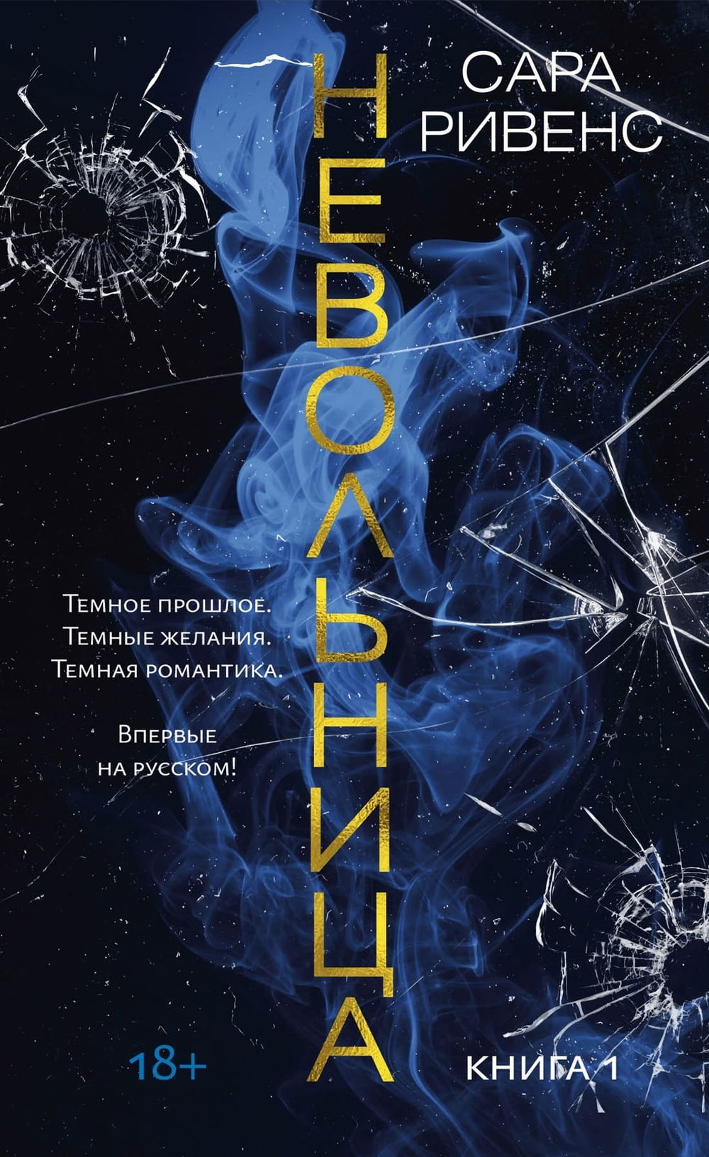 Невольница. Книга 1. Сара Ривенс