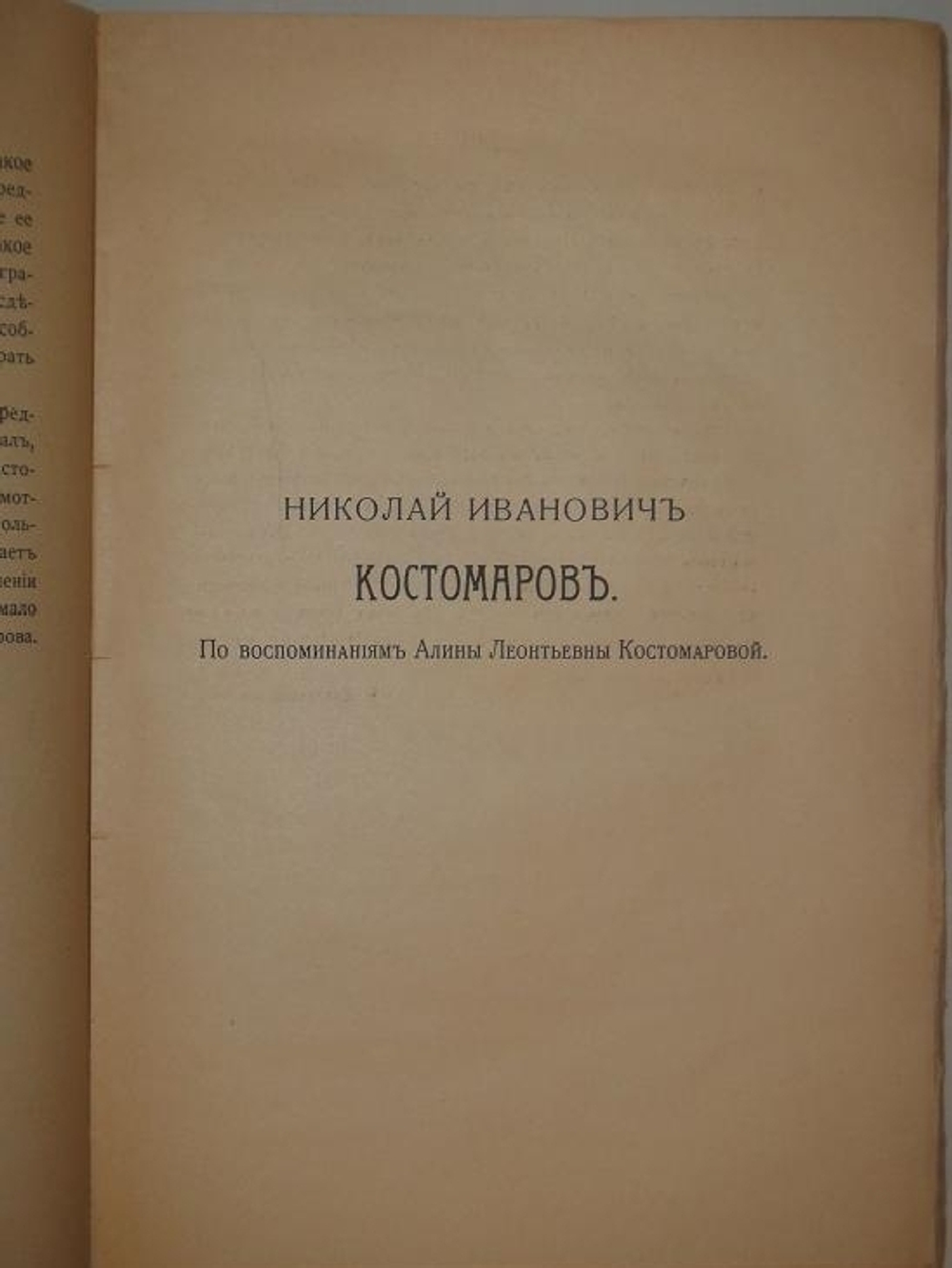 "Автобиография Н.И.Костомарова". Под редакцией В.Котельникова. 1922 г.