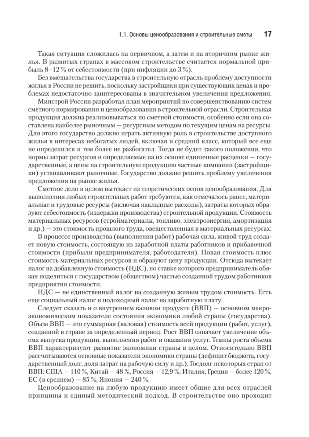 Сметное дело в строительстве. Самоучитель. 7-е изд., переработанное и дополненное