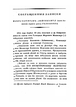 Сокращенные записки флота капитан-лейтенанта Головнина о плавании его на шлюпе Диане, для описи Курильских островов, в 1811 году | В. М. Головнин