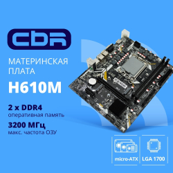 Материнская плата CBR H610M ( Chipset H610, Socket 1700, 2*DDR4, mATX, VGA+HDMI, 1*PCIEx16,2*PCIEx1,1*M.2(PCIe NVMe Gen3 x4 ), 3*SATA3, 2*USB2.0 + 2*USB3.0, LAN 1Gb)