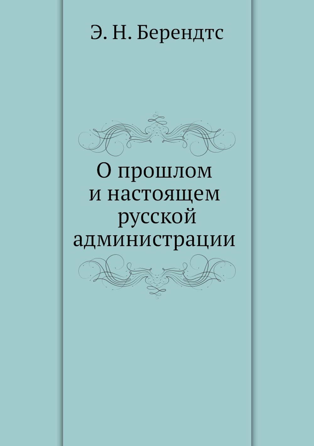 О прошлом и настоящем русской администрации | Э. Н. Берендтс