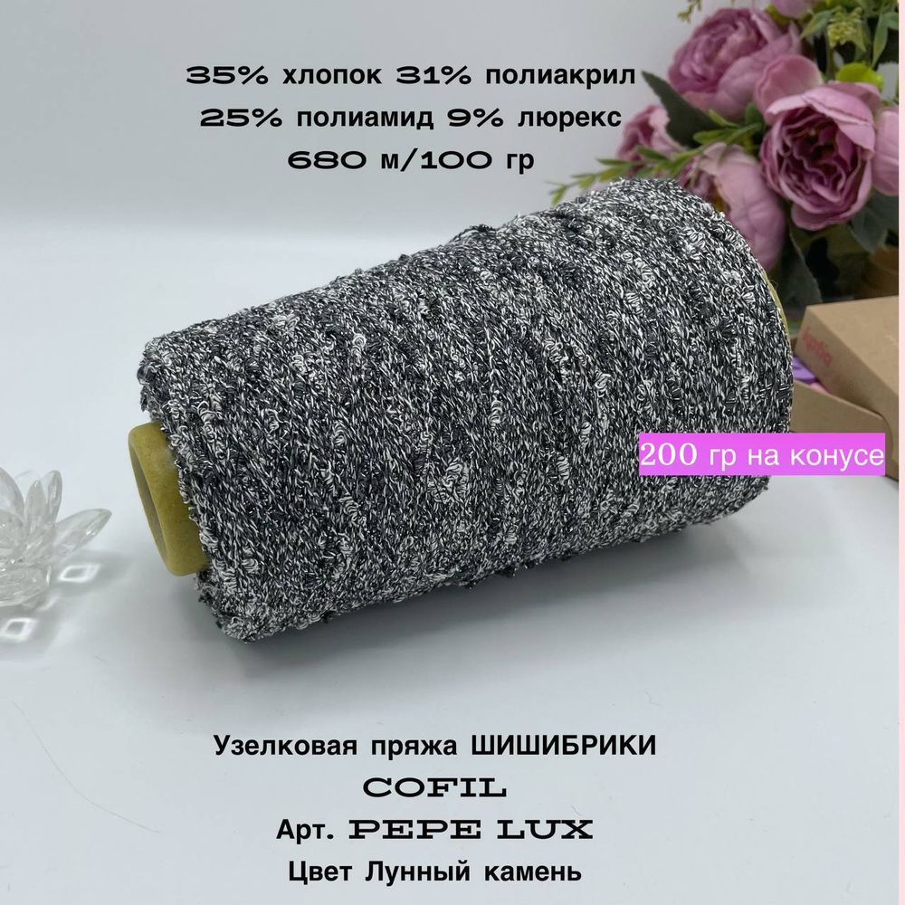 Бобинная узелковая пряжа шишибрики с люрексом