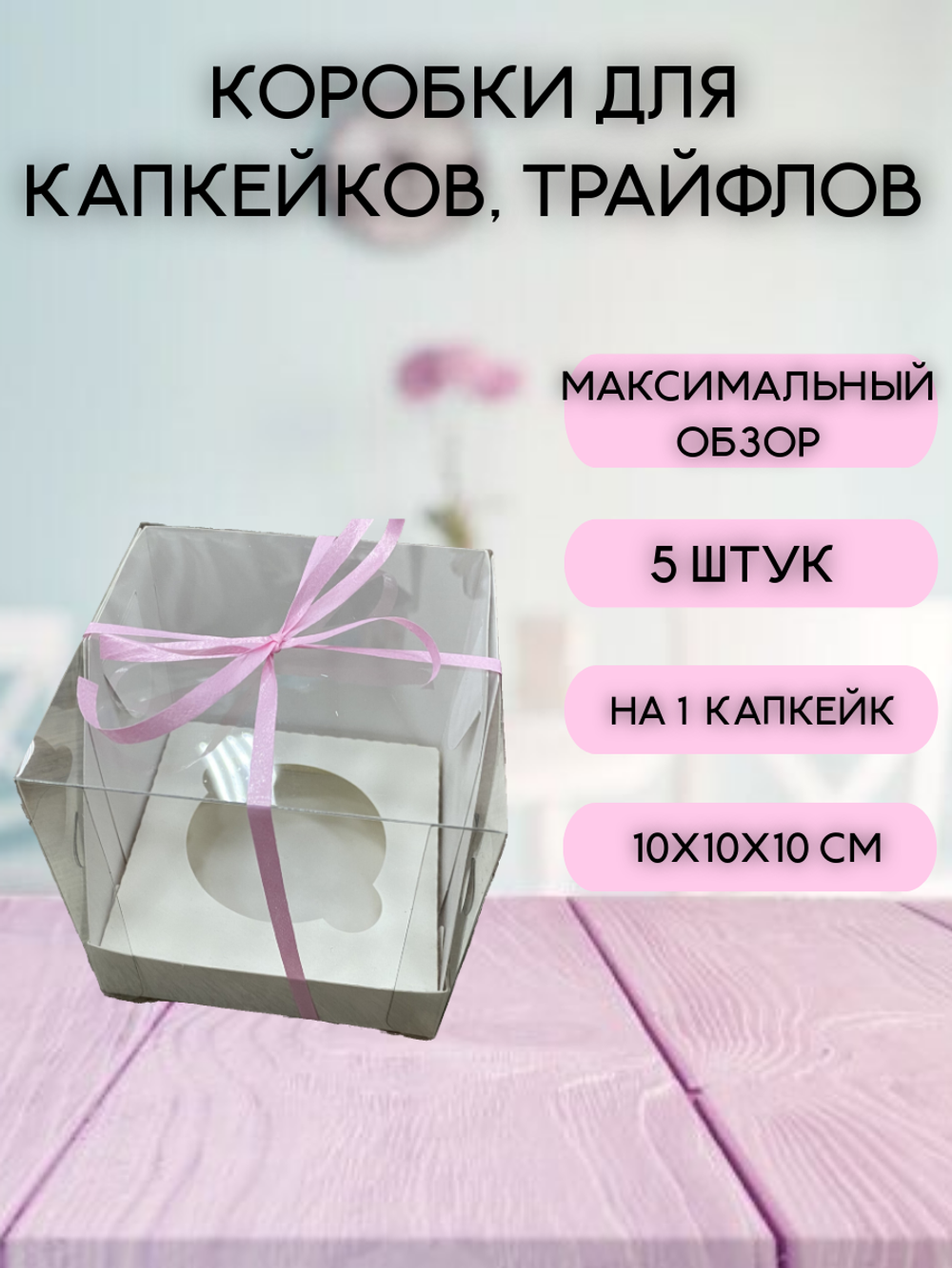 КОМПЛЕКТ панорамных коробок для 1 капкейка - 5 шт