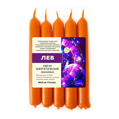 Свечи зодиакальные / ЛЕВ / пчелиный воск / 18х2 см