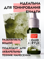 Жидкая акриловая краска LIQUID ACRYLIC «Умбра»