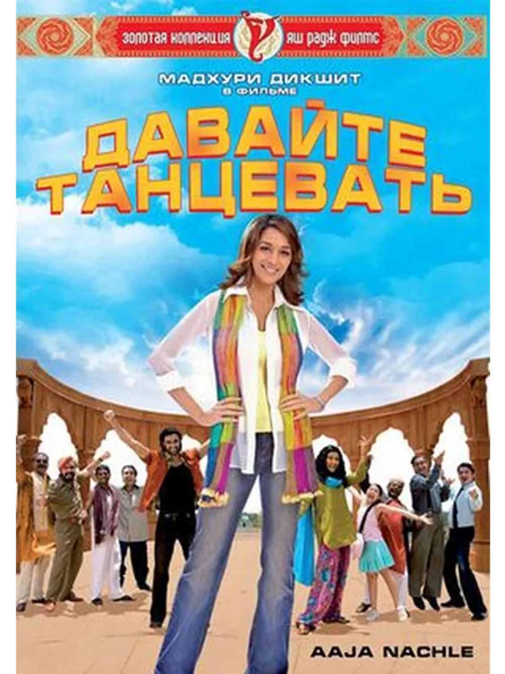 Давайте танцевать! (2007) (DVD-R)