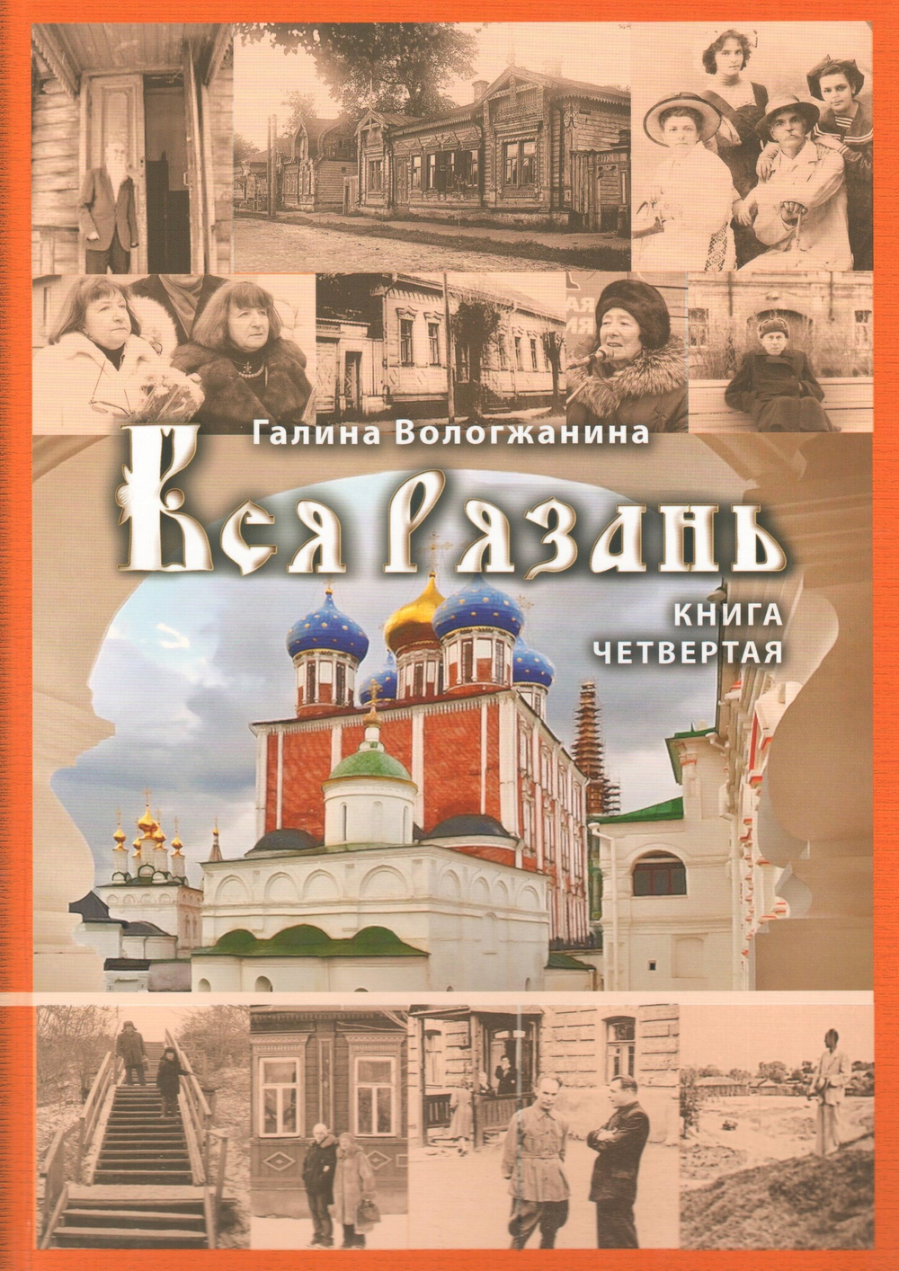 Вся Рязань. Кн. 4: Исторический облик города - здания, их владельцы и жильцы. Улица Нагорная, Абрамовская, Салтыкова-Щедрина. В народе - улица Щедрина. Улица Скоморошинская