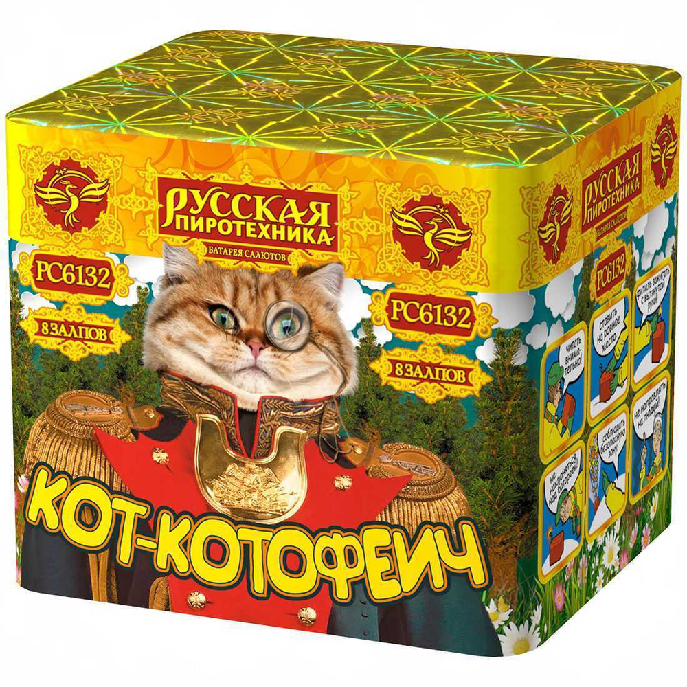 Кот-Котофеич (0,7"х8) (РС6132)