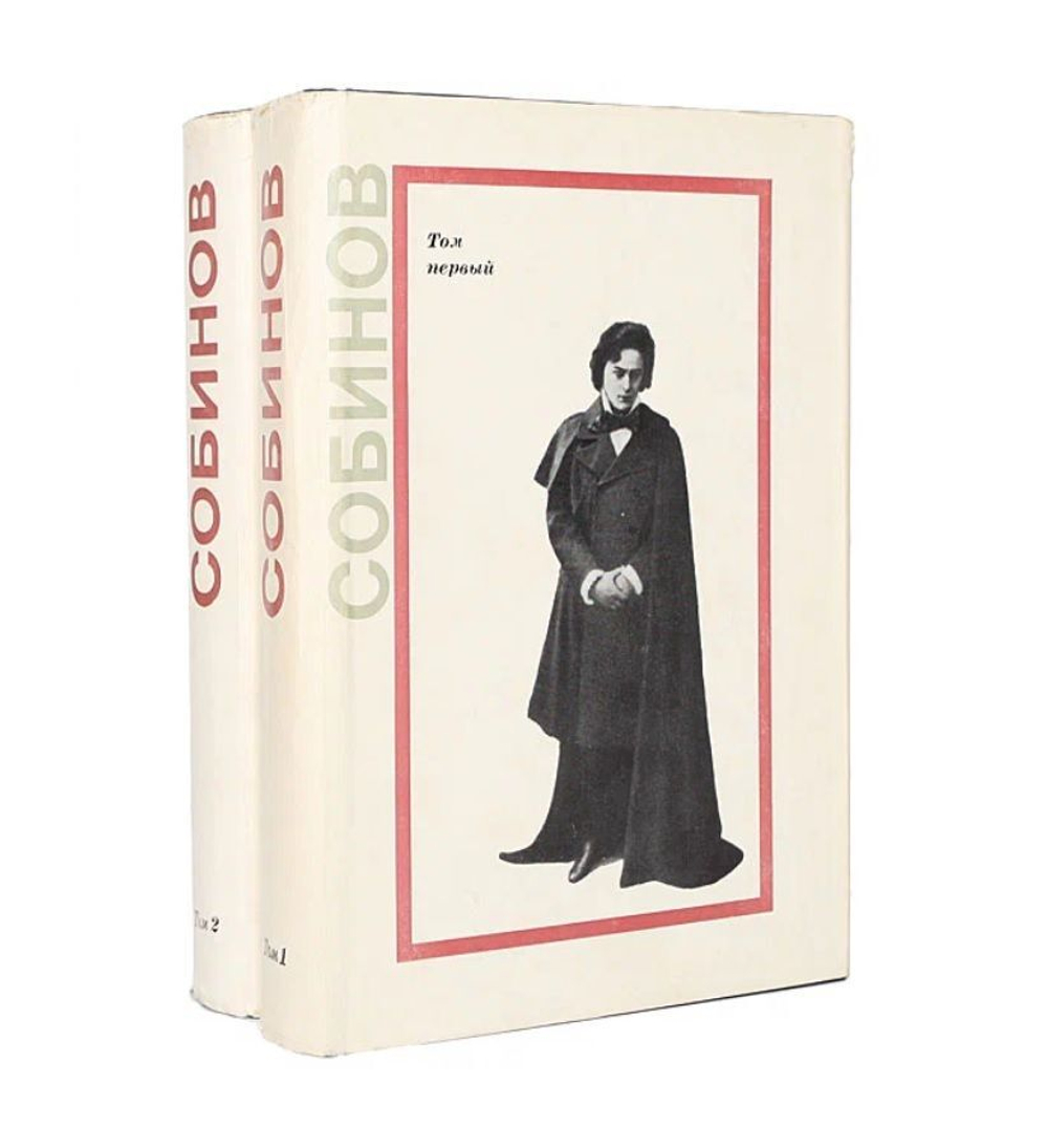 Собинов. Письма в 2 томах