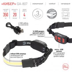 Фонарь налобный светодиодный ЭРА GA-807 Кибер аккумуляторный 5 Вт COB, 3 режима, miscro USB