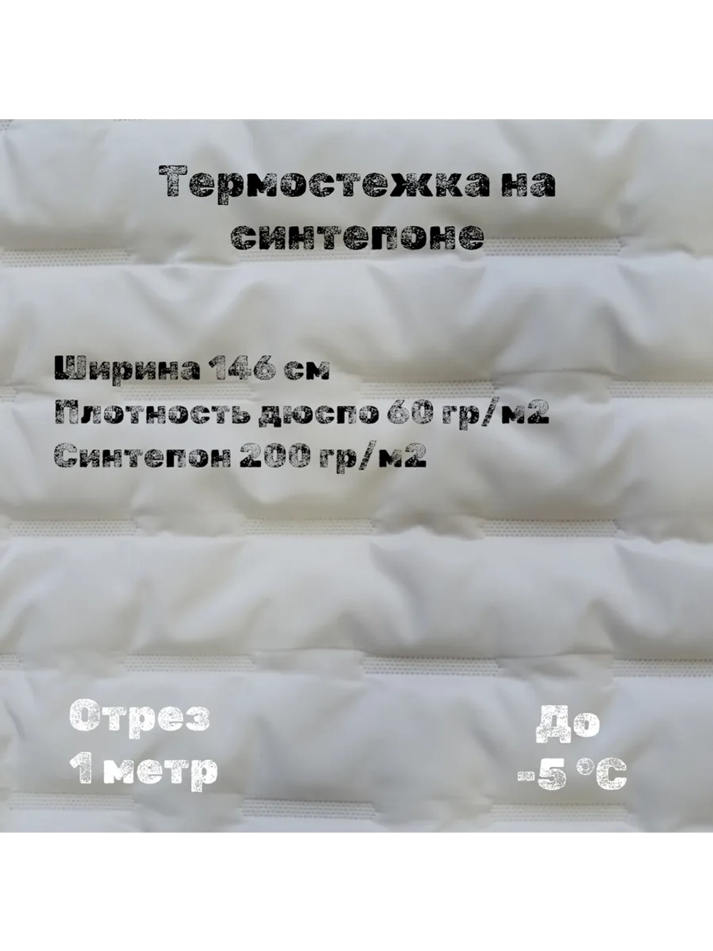 Курточная термо стежка на синтепоне